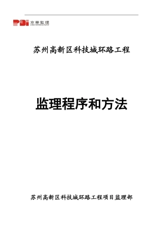 苏州高新区科技城环路工程监理程序与方法--监理工作流程