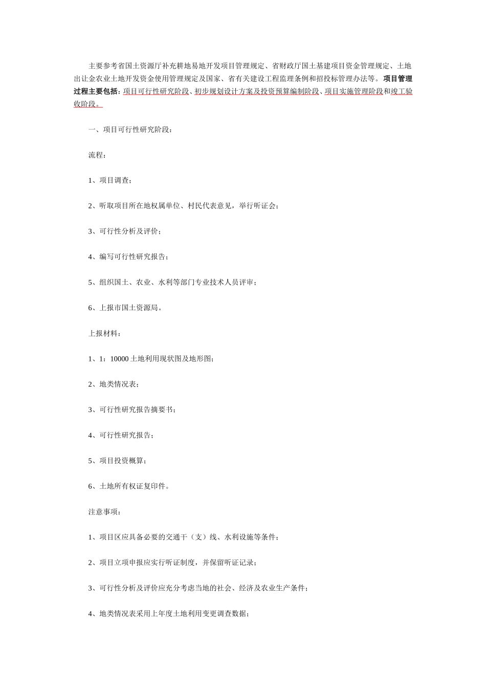 土地开发整理项目工作所需材料及流程--监理工作流程_第1页