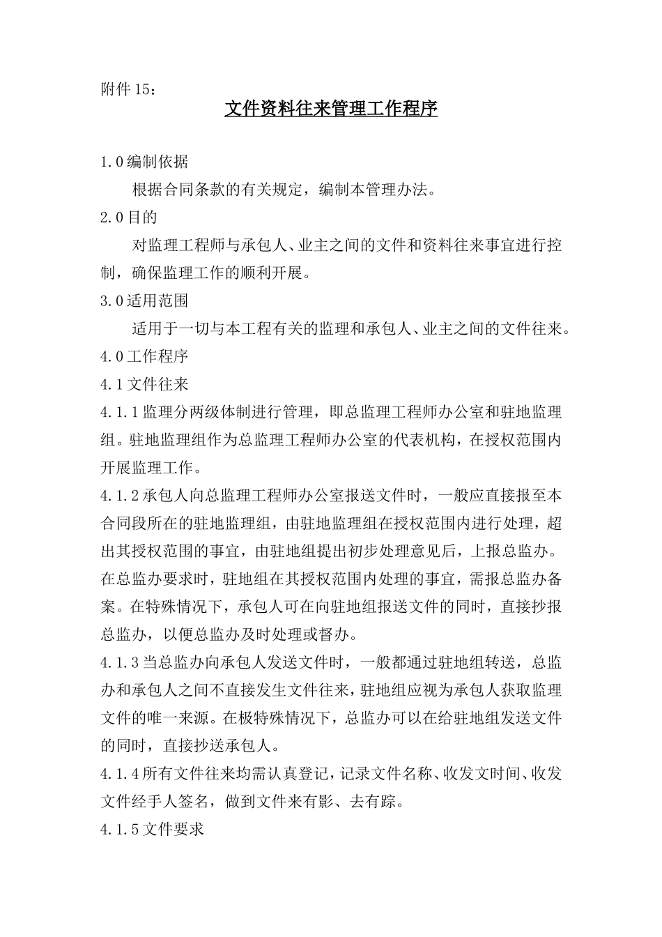 文件资料往来管理工作程序--监理工作流程_第1页