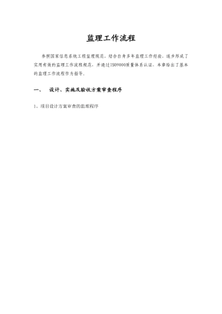 项目审查方案监理程序--监理工作流程