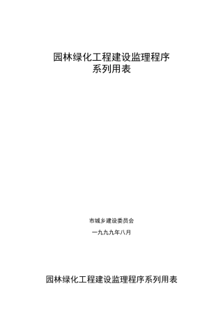 园林绿化工程建设监理程序系列用表--监理工作流程