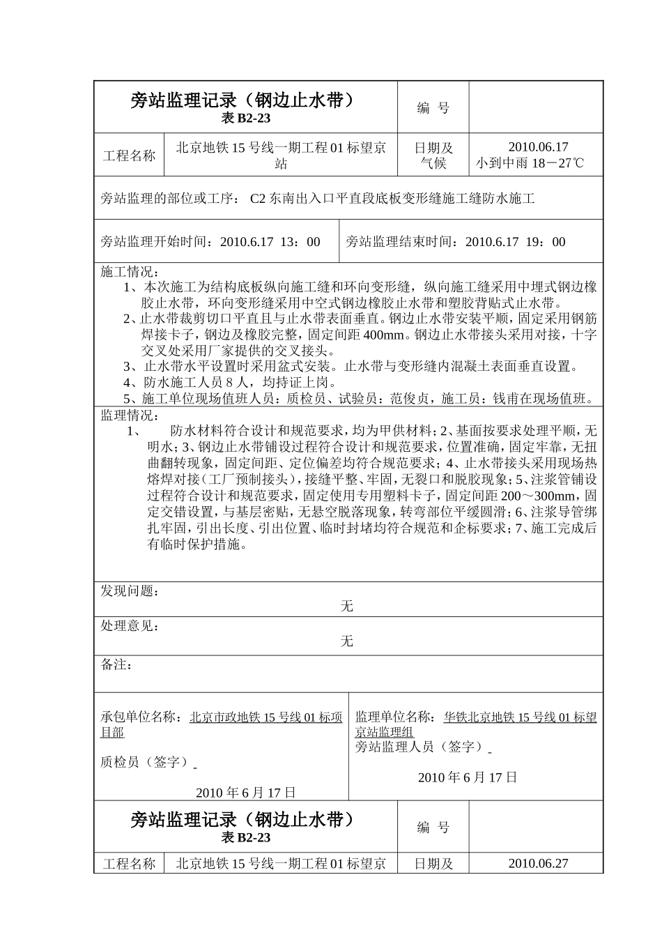 变形缝旁站监理记录(钢边止水带)--监理旁站记录_第1页