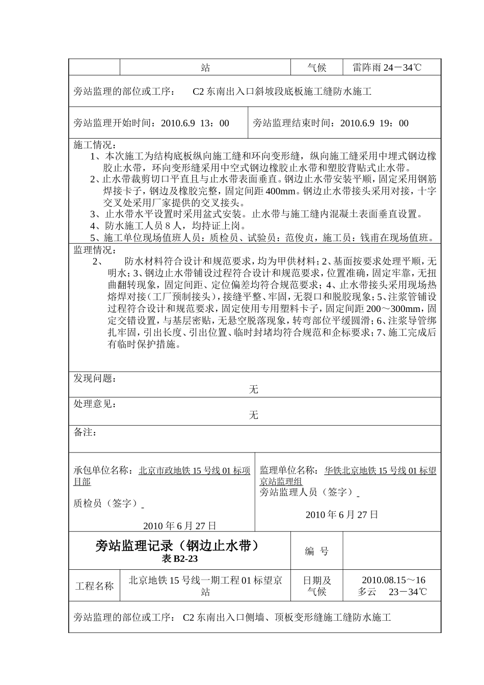 变形缝旁站监理记录(钢边止水带)--监理旁站记录_第2页