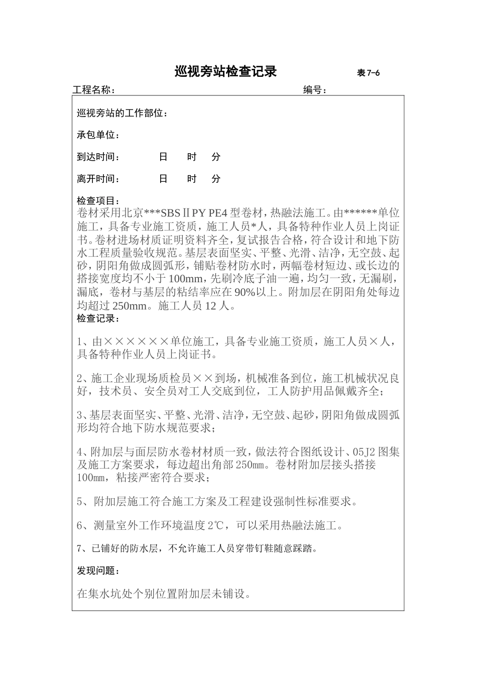 防水巡视旁站检查记录--监理旁站记录_第1页
