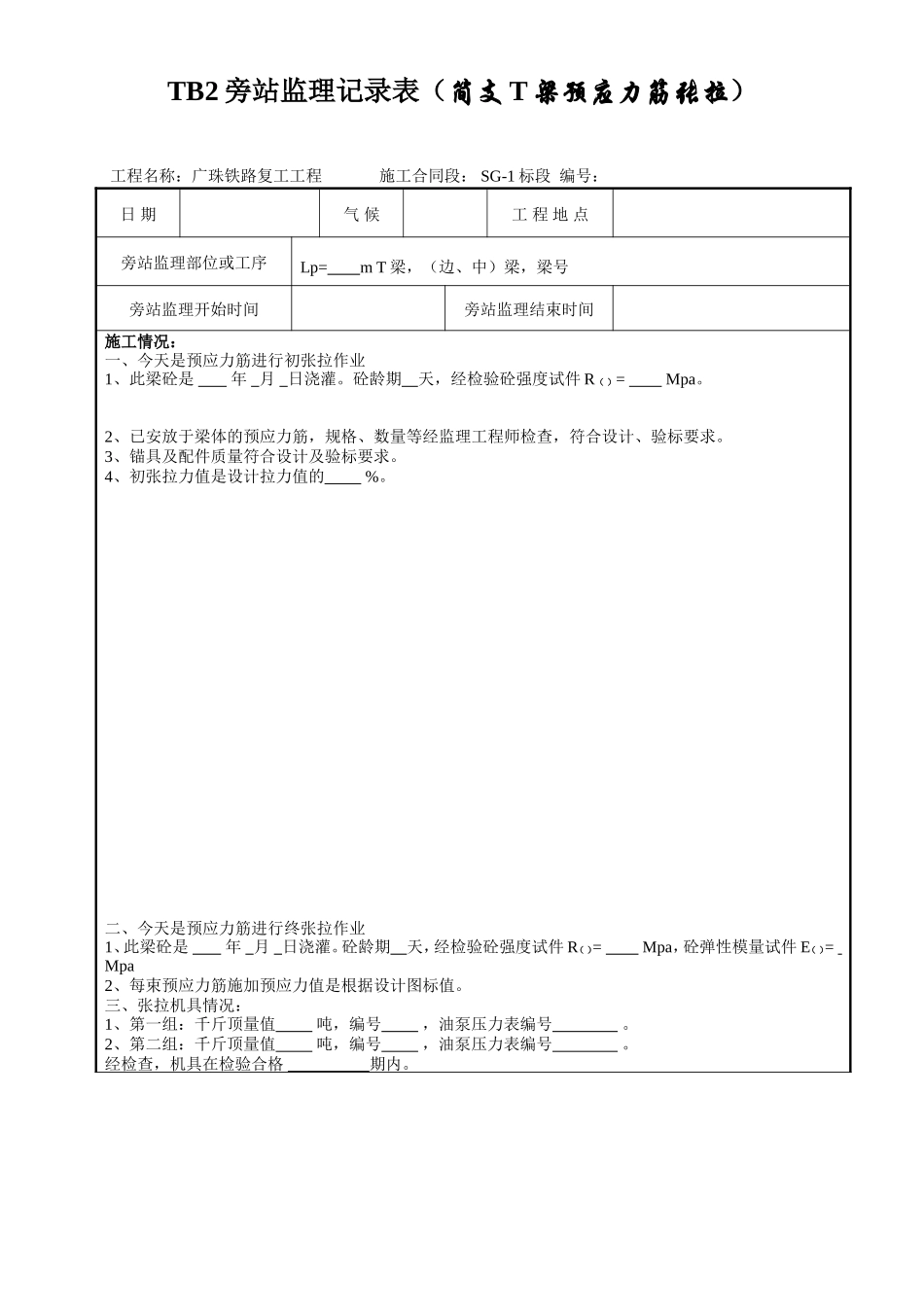 广珠铁路复工工程旁站监理记录表--监理旁站记录_第1页