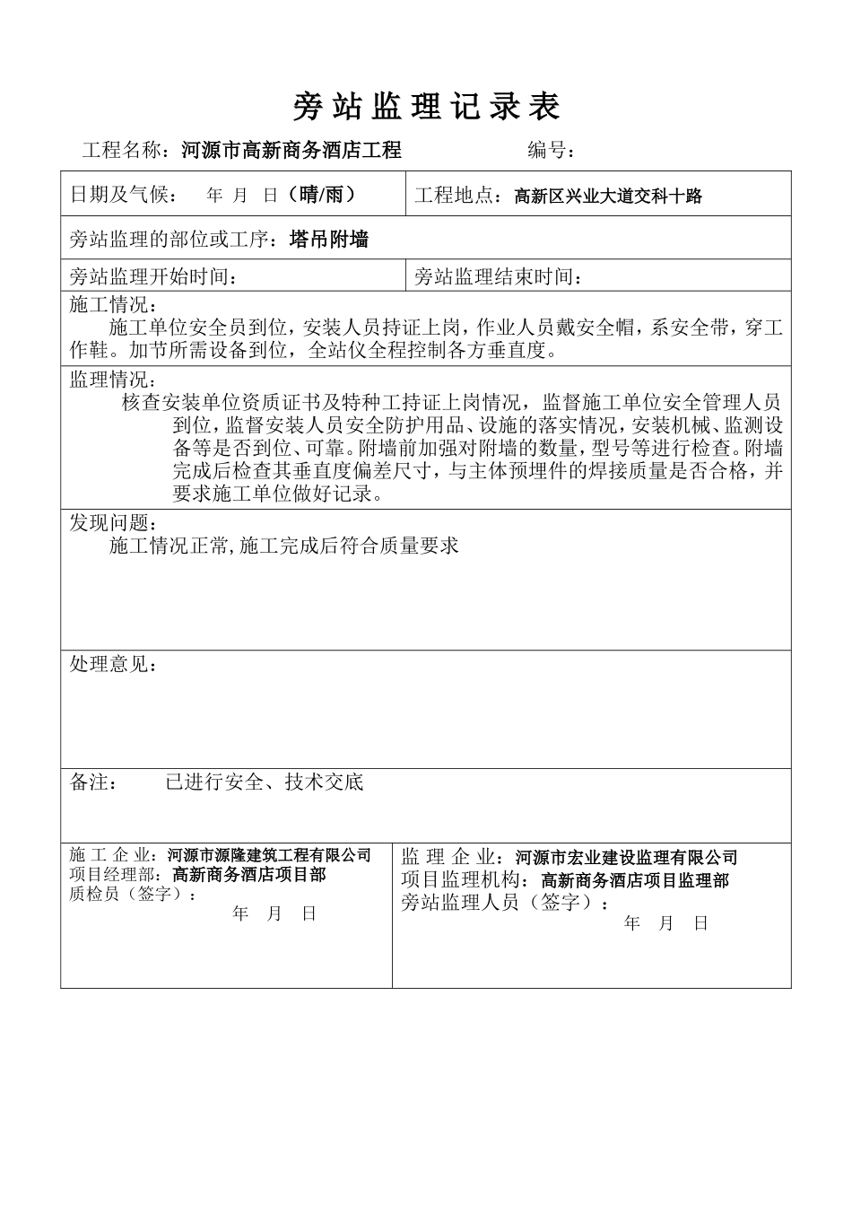 河源市高新商务酒店塔吊旁站监理记录--监理旁站记录_第1页