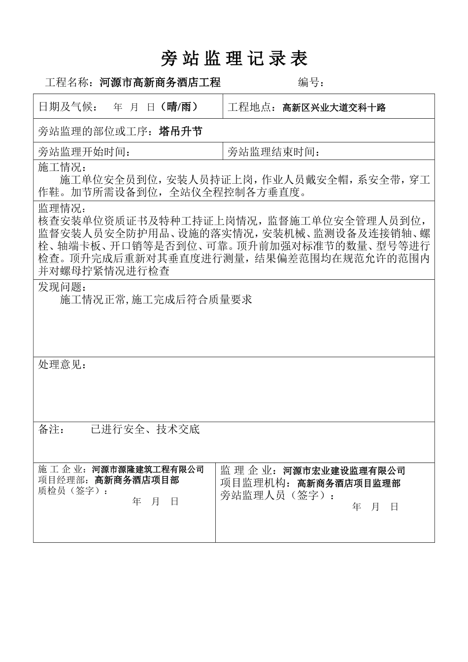 河源市高新商务酒店塔吊旁站监理记录--监理旁站记录_第2页