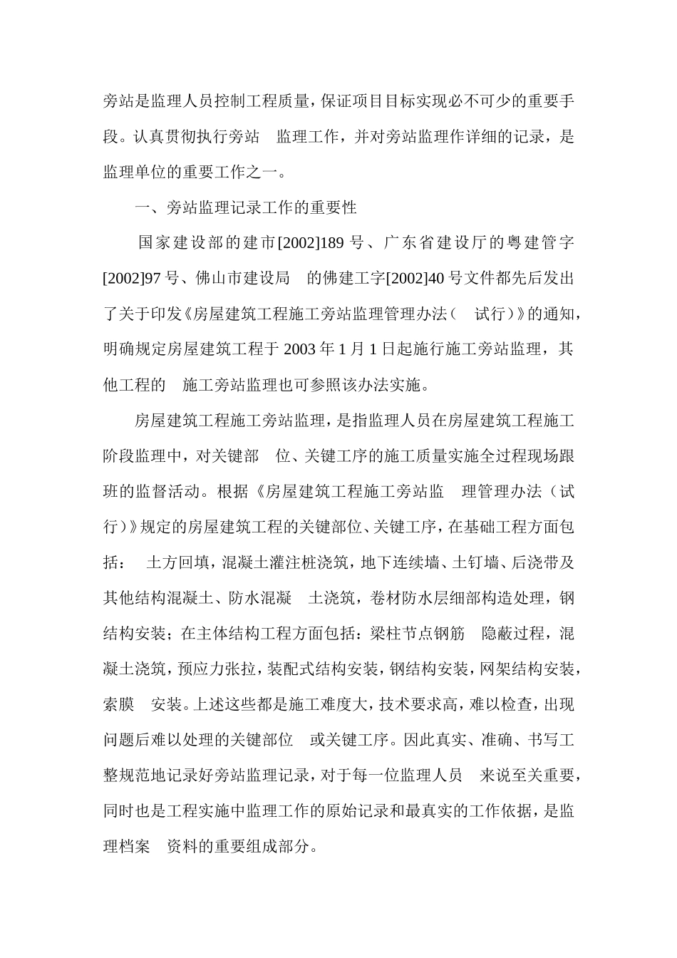 监理旁站记录要求--监理旁站记录_第1页