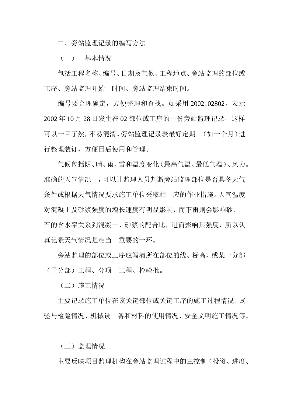 监理旁站记录要求--监理旁站记录_第2页