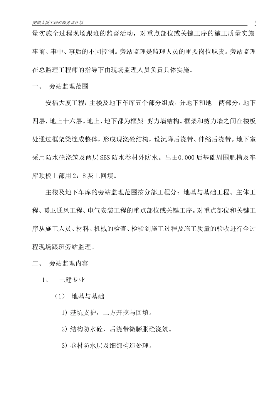 某大厦监理旁站计划--监理旁站记录_第2页