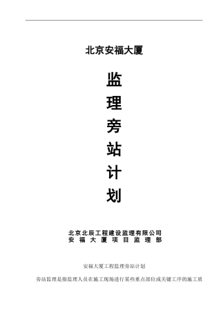 某大厦监理旁站计划--监理旁站记录