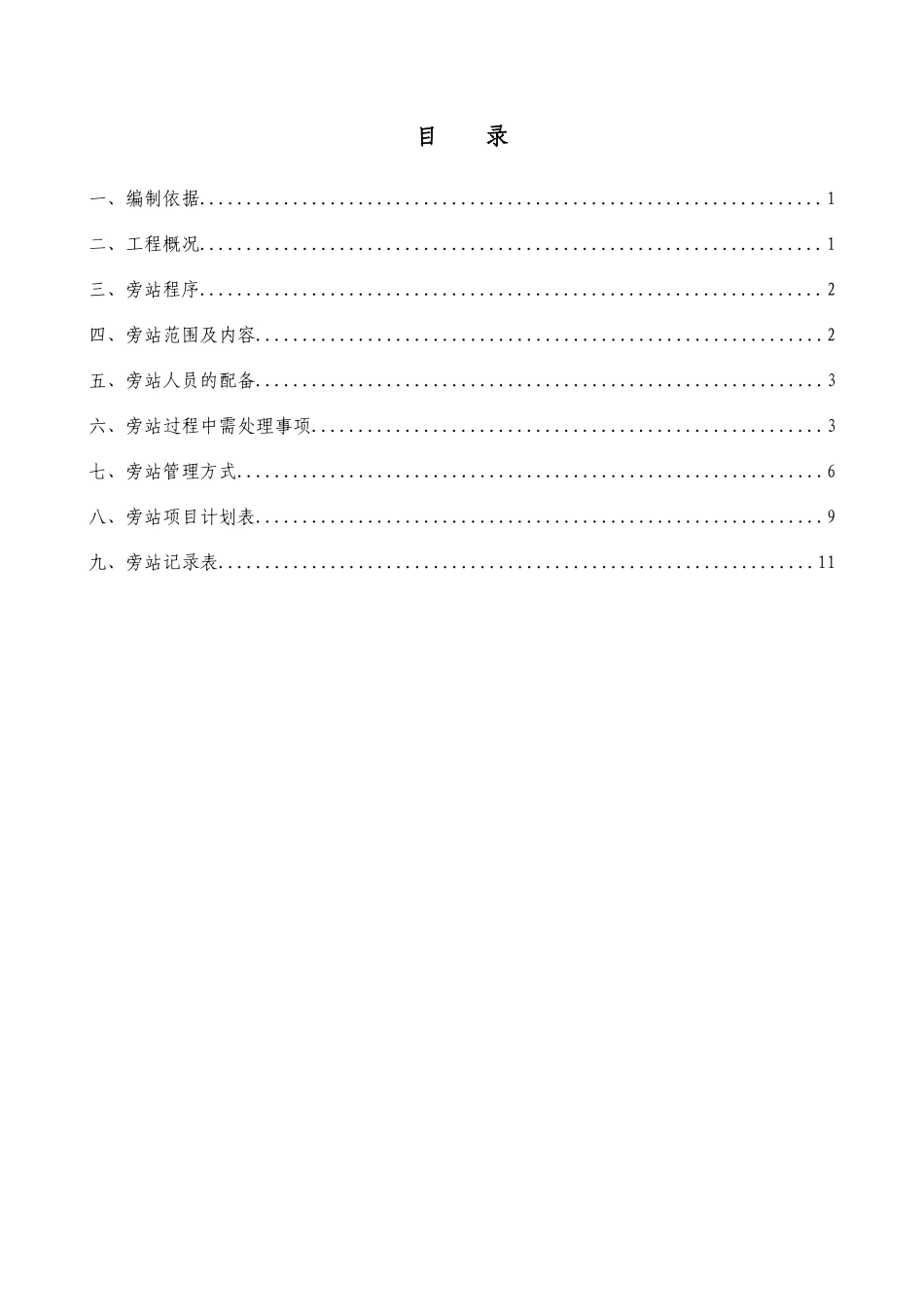 某地铁工程旁站计划--监理旁站记录_第1页