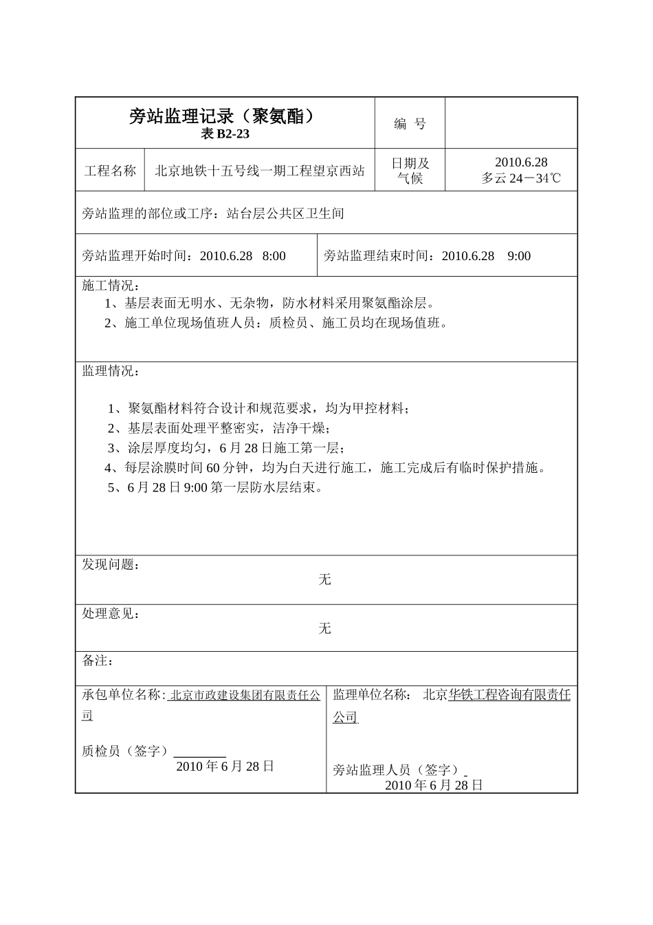某地铁聚氨酯旁站监理记录--监理旁站记录_第1页