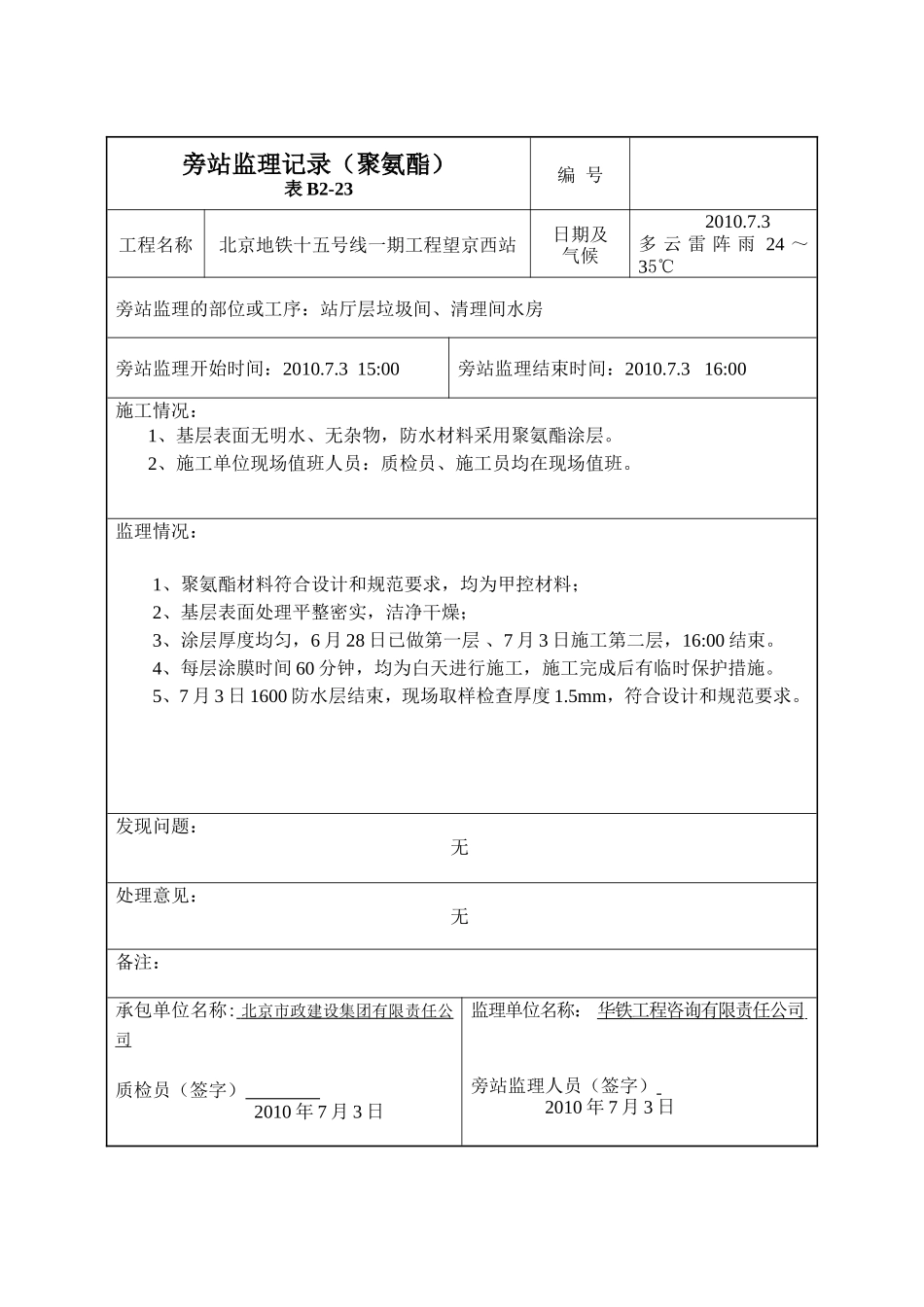 某地铁聚氨酯旁站监理记录--监理旁站记录_第2页