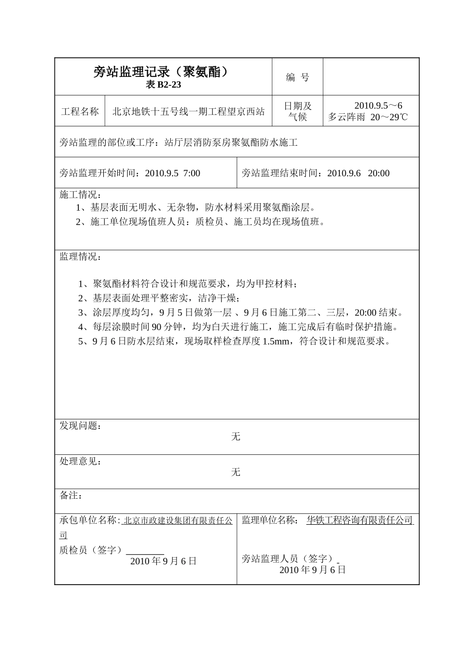 某地铁聚氨酯旁站监理记录--监理旁站记录_第3页
