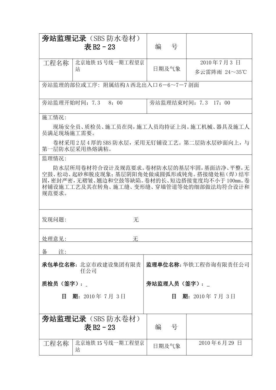 某地铁一期工程防水卷材旁站监理记录--监理旁站记录_第1页