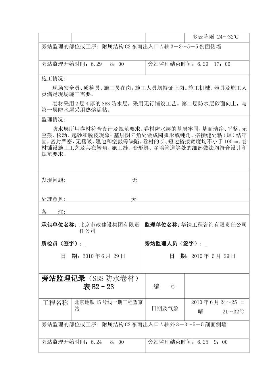 某地铁一期工程防水卷材旁站监理记录--监理旁站记录_第2页