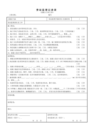 某工程旁站监理记录表(正式)--监理旁站记录