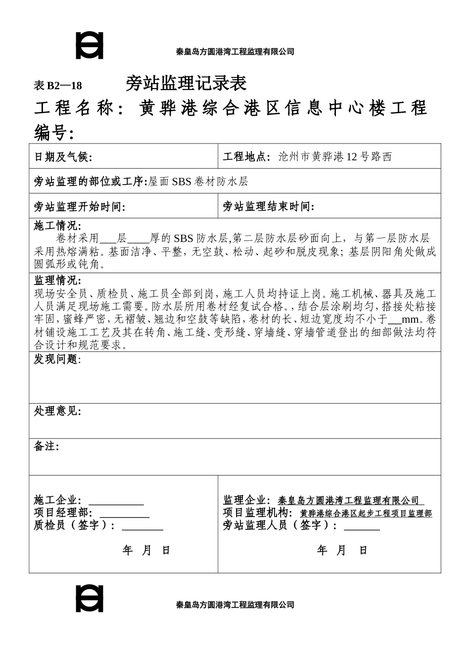 某信息中心楼工程旁站监理记录表--监理旁站记录_第2页