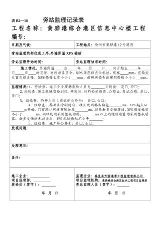 某信息中心楼工程旁站监理记录表--监理旁站记录