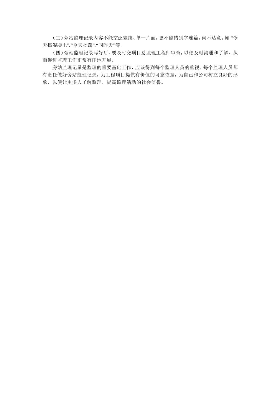 旁站记录填写要求--监理旁站记录_第2页