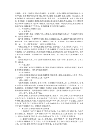 旁站记录填写要求--监理旁站记录