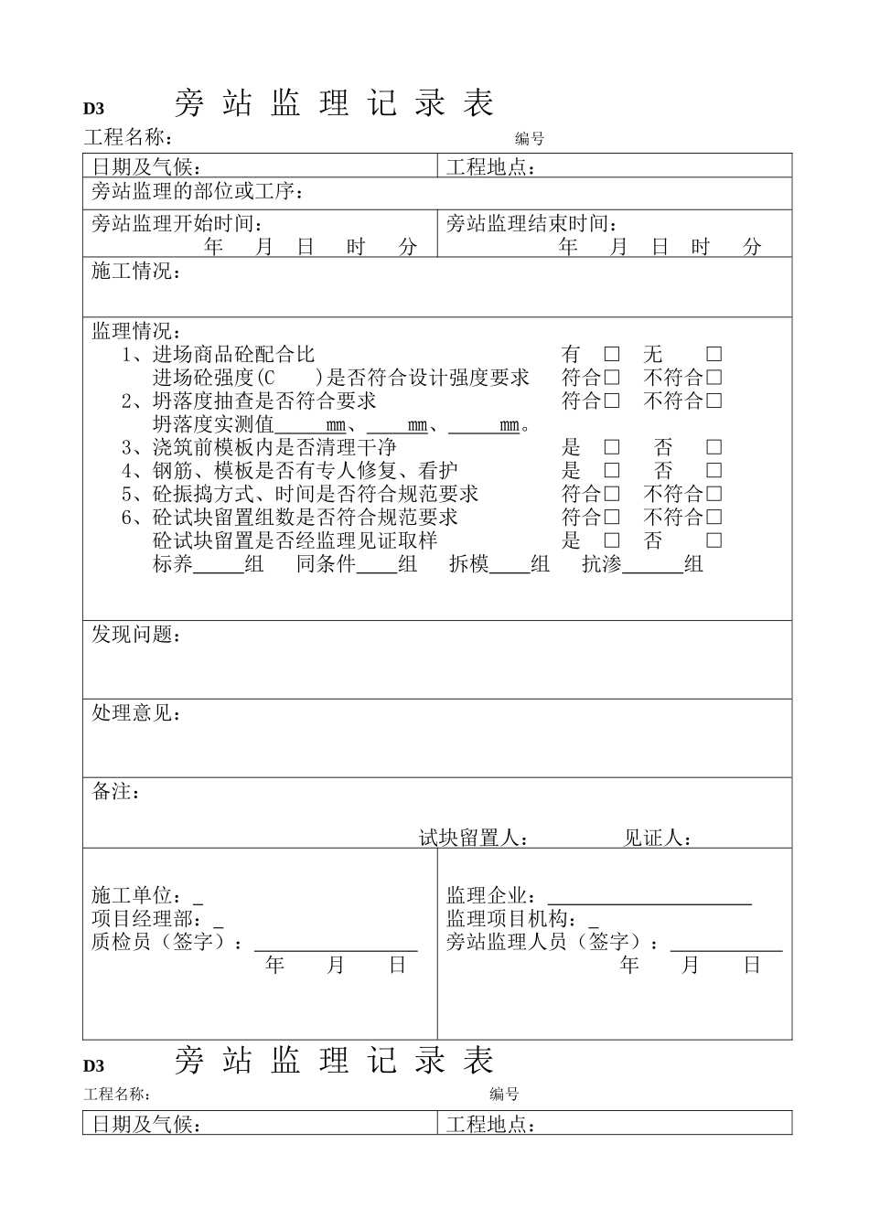 旁站监理记录表--监理旁站记录_第1页