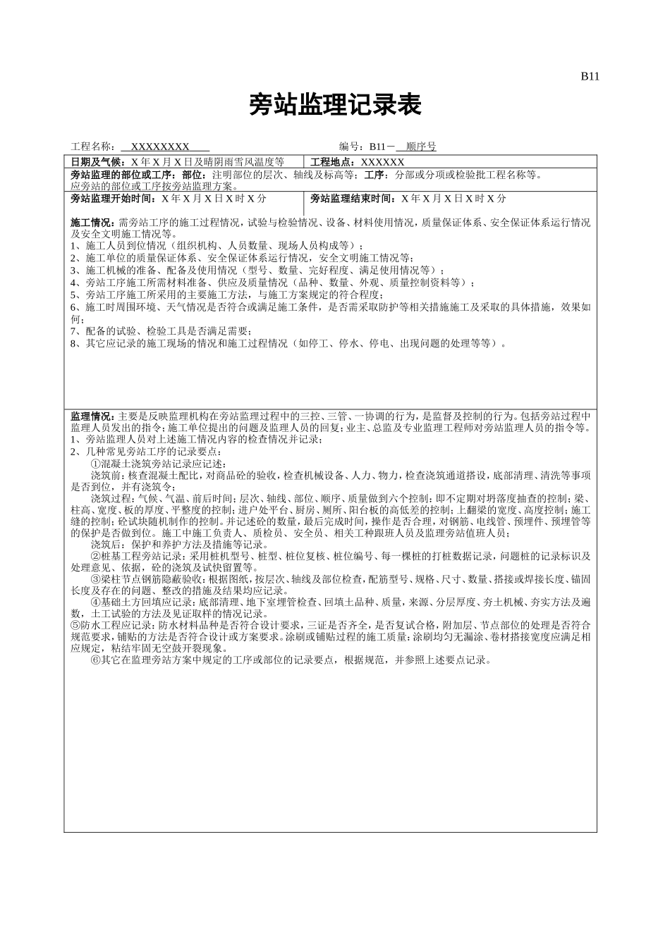 旁站监理记录表-盘古--监理旁站记录_第1页