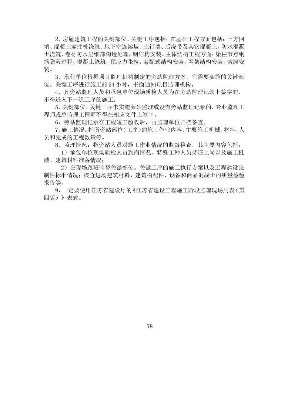 旁站监理记录表-文库--监理旁站记录_第2页