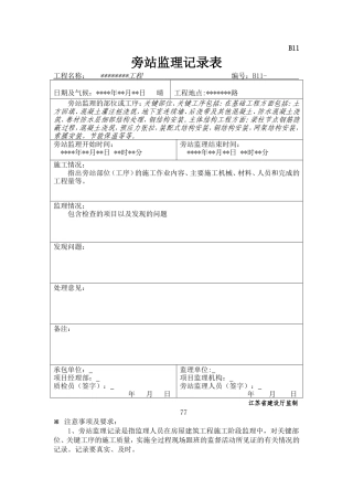 旁站监理记录表-文库--监理旁站记录