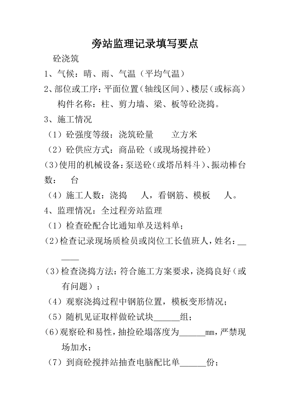 旁站监理记录填写要点--监理旁站记录_第1页