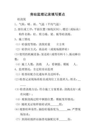 旁站监理记录填写要点--监理旁站记录
