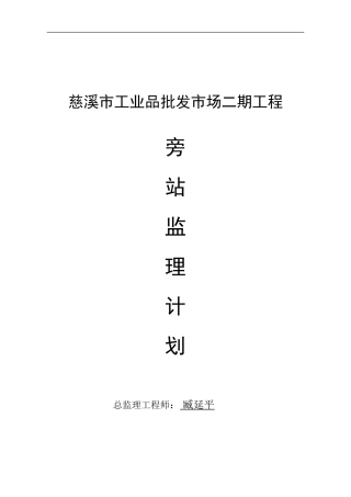 批发市场二期工程旁站监理计划--监理旁站记录