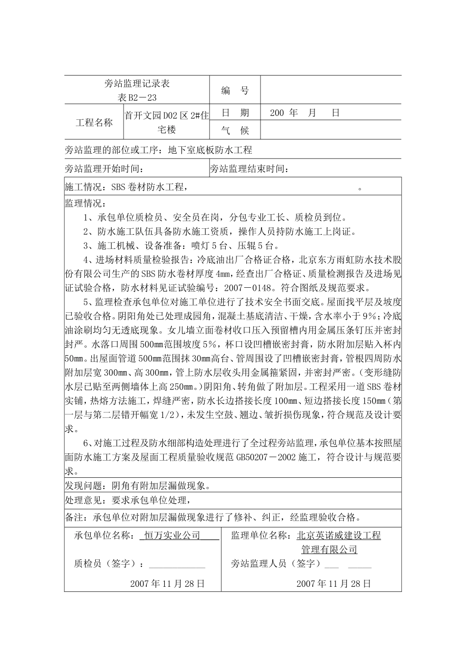 屋面防水工程旁站记录--监理旁站记录_第1页