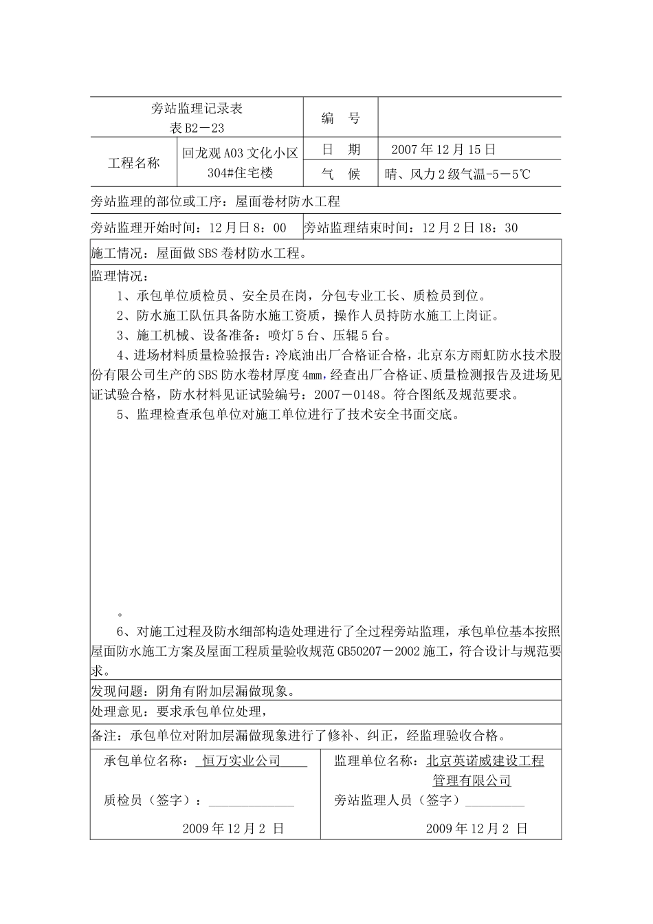屋面防水工程旁站记录--监理旁站记录_第2页