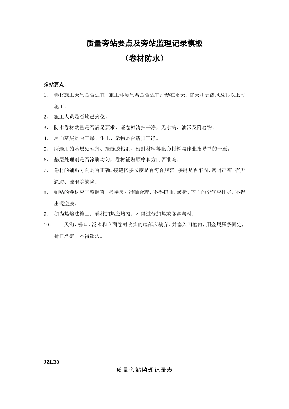 质量旁站要点及旁站监理记录模板（卷材防水）--监理旁站记录_第1页