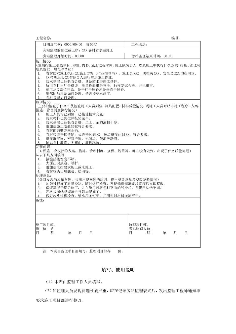 质量旁站要点及旁站监理记录模板（卷材防水）--监理旁站记录_第2页