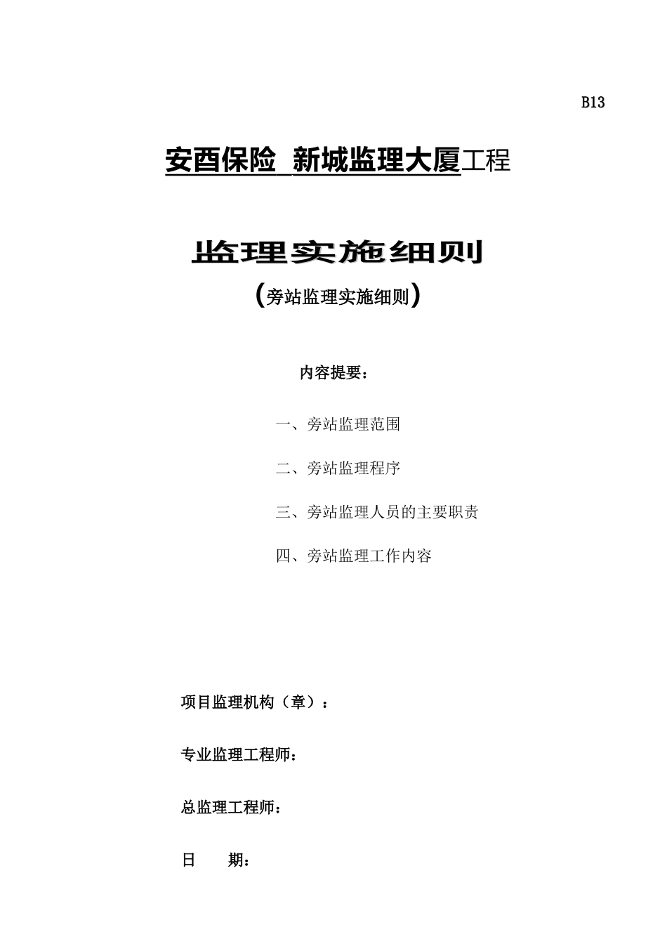 安酉保险新城监理大厦工程旁站监理实施细则--监理旁站细则_第1页