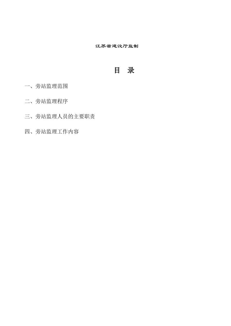 安酉保险新城监理大厦工程旁站监理实施细则--监理旁站细则_第2页