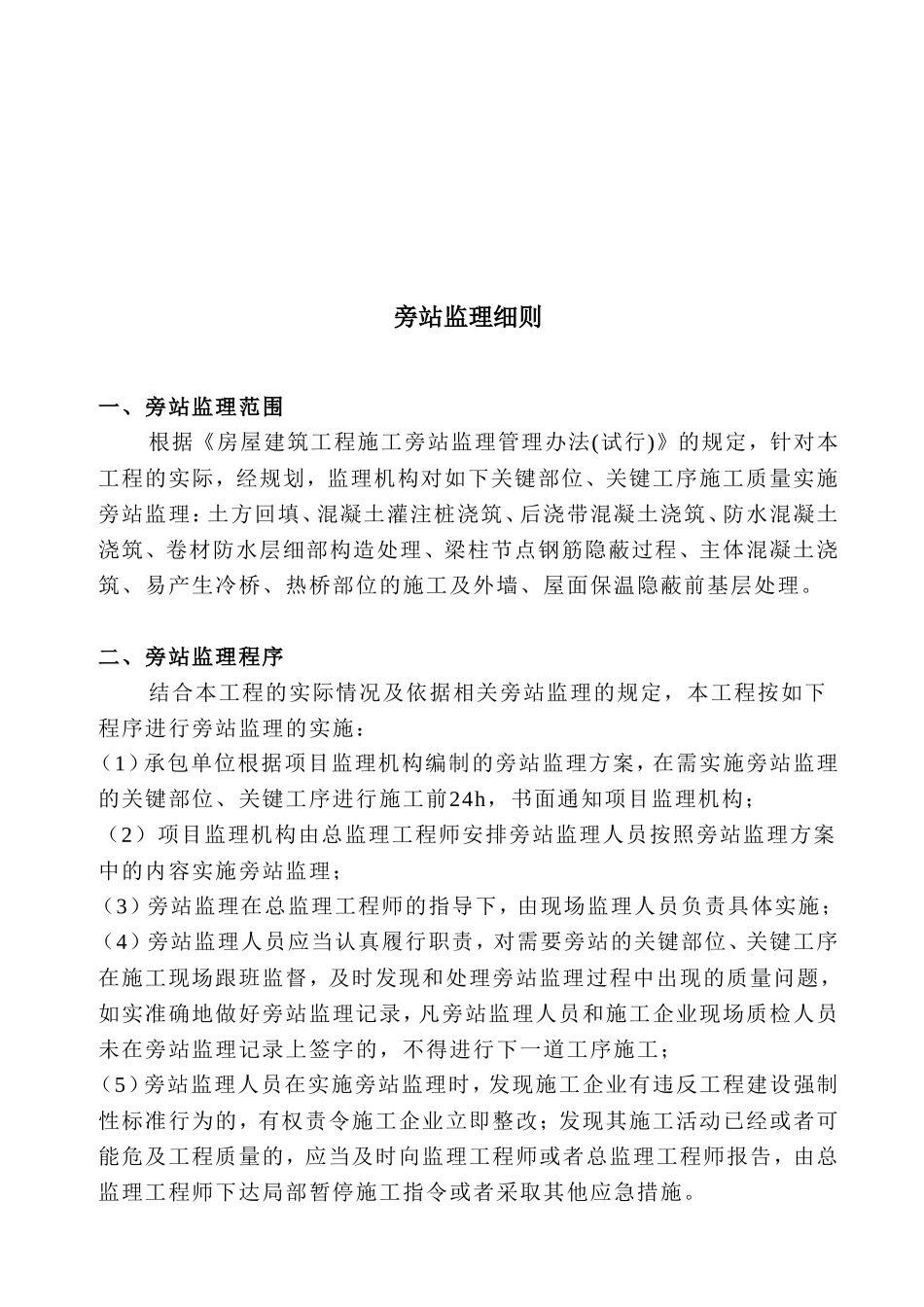安酉保险新城监理大厦工程旁站监理实施细则--监理旁站细则_第3页