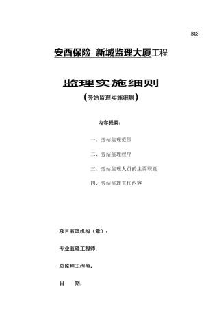 安酉保险新城监理大厦工程旁站监理实施细则--监理旁站细则