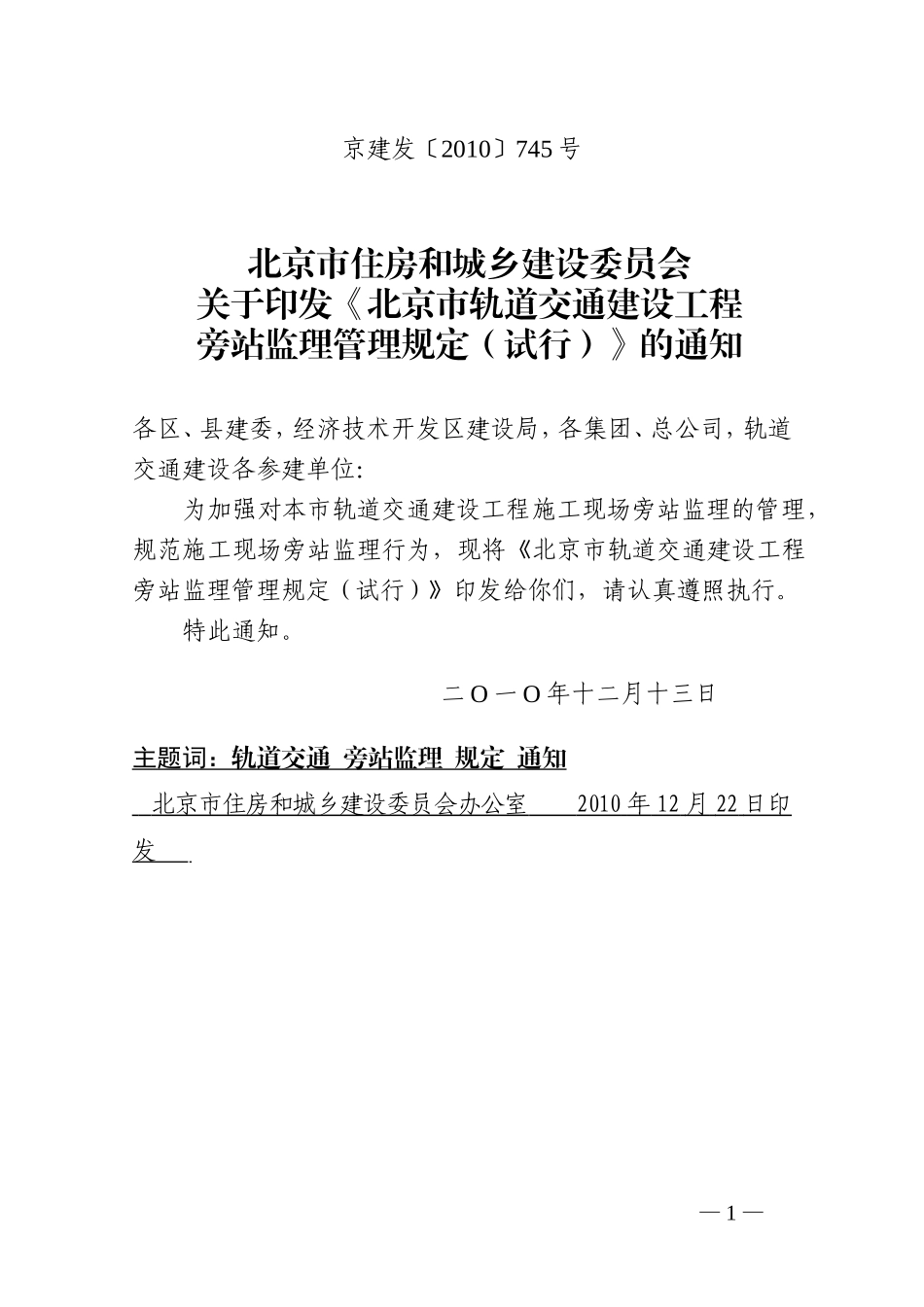 北京市轨道交通建设工程旁站监理管理规定(试行)--监理旁站细则_第1页