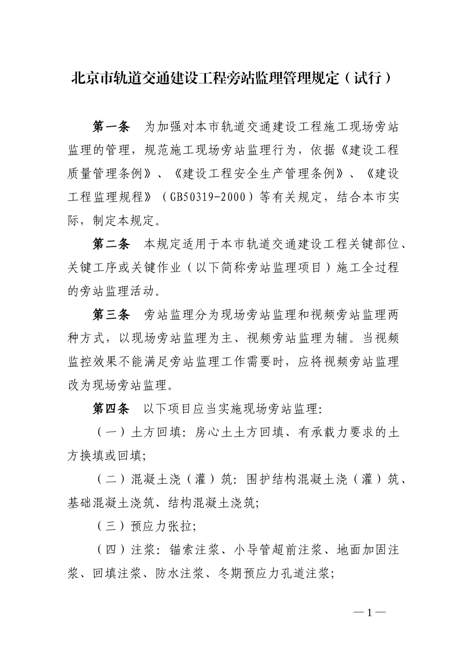 北京市轨道交通建设工程旁站监理管理规定(试行)--监理旁站细则_第2页