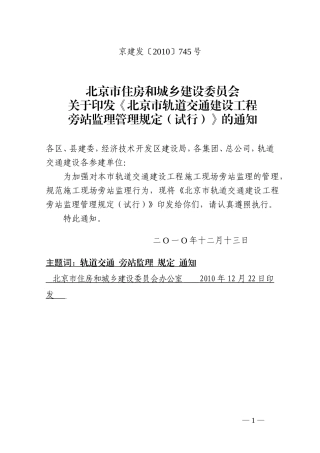 北京市轨道交通建设工程旁站监理管理规定(试行)--监理旁站细则