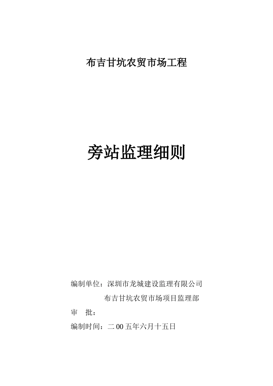 布吉甘坑农贸市场工程旁站监理细则--监理旁站细则_第1页