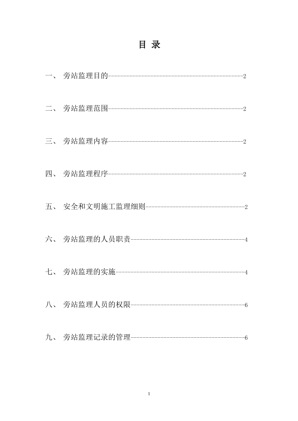 布吉甘坑农贸市场工程旁站监理细则--监理旁站细则_第2页
