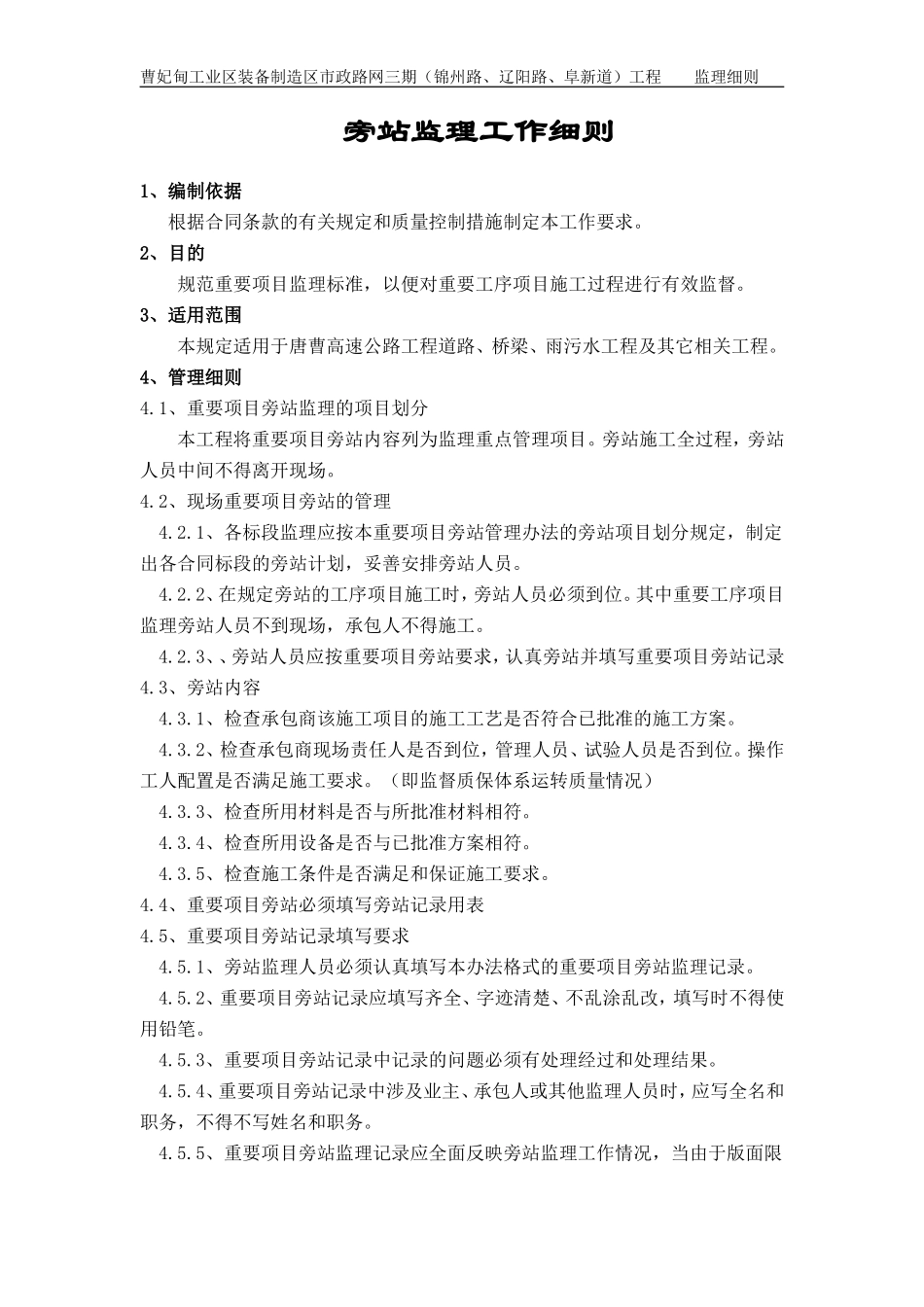曹妃甸工业区装备制造区市政路网三期工程旁站监理工作细则--监理旁站细则_第1页