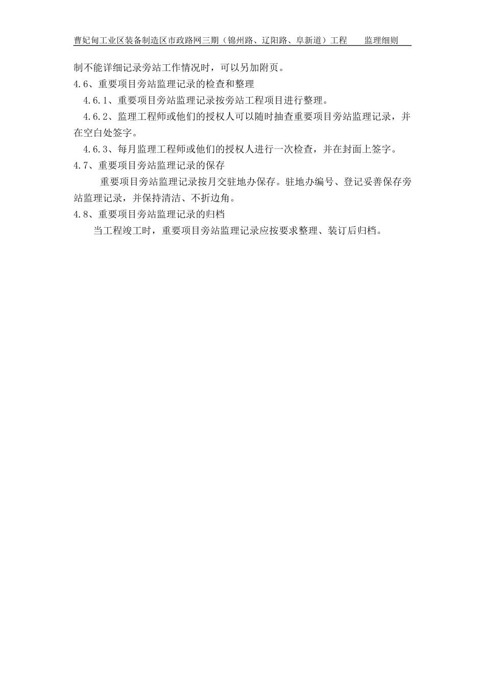曹妃甸工业区装备制造区市政路网三期工程旁站监理工作细则--监理旁站细则_第2页