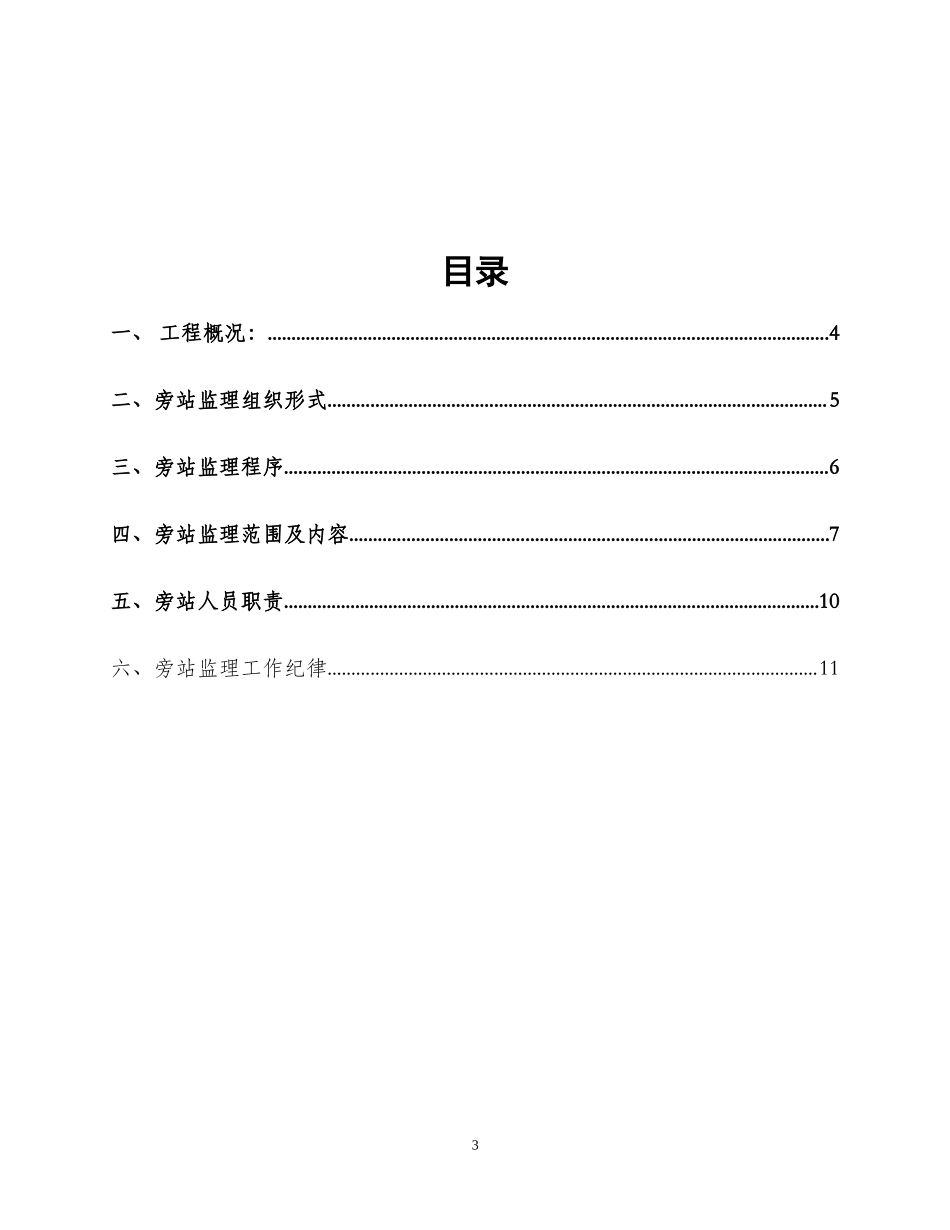 德惠天台66KV变电站新建工程旁站监理实施细则--监理旁站细则_第3页