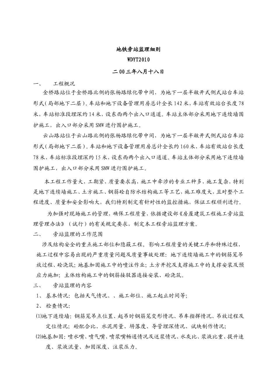 地铁旁站监理细则--监理旁站细则_第1页